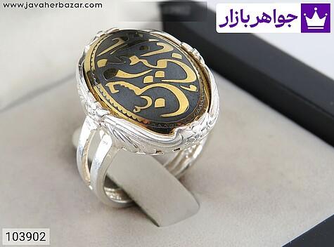 انگشتر نقره حدید صینی مردانه [یا امام حسن مجتبی] - 103902